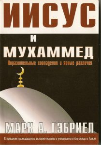 Книга Иисус и Мухаммад